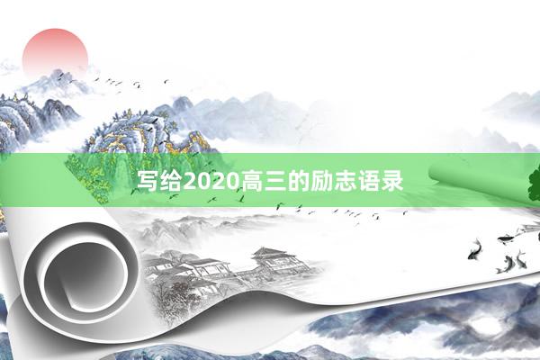 写给2020高三的励志语录