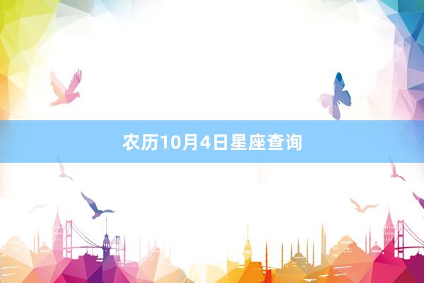 农历10月4日星座查询