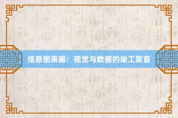 信息图策画：视觉与数据的竣工聚首
