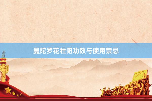 曼陀罗花壮阳功效与使用禁忌
